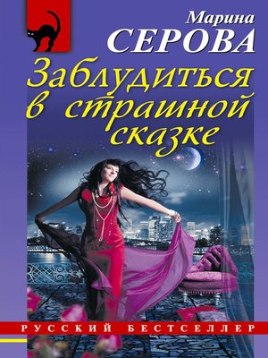 cover image of Заблудиться в страшной сказке